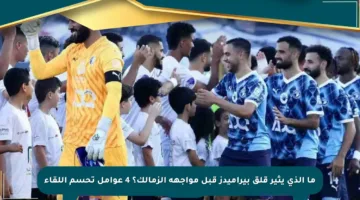ما الذي يثير قلق بيراميدز قبل مواجهة الزمالك؟ 4 عوامل تحسم اللقاء